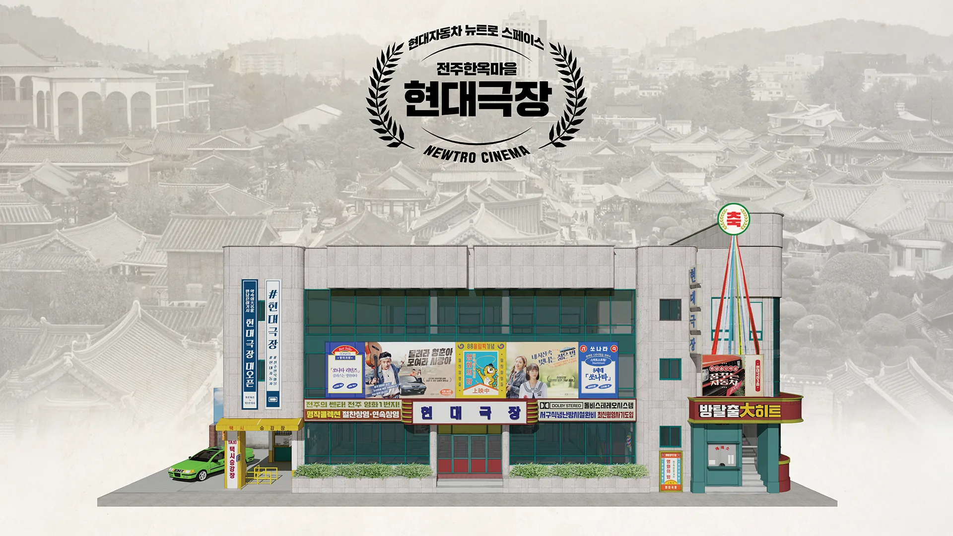 현대자동차 전주한옥마을 시어터 — 1
